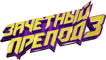 Зачетный препод 3 (Фильм, 2017)