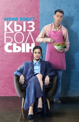 Меня зовут Кызболсын