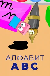 Алфавит АВС