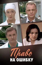 Право на ошибку