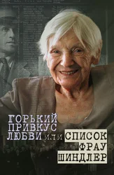 Горький привкус любви, или Список фрау Шиндлер