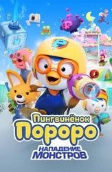 Pingvin Pororo: Monster hujumi