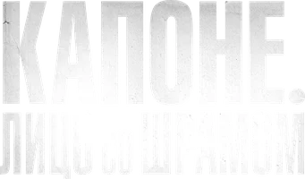 Фильм Капоне. Лицо со шрамом смотреть онлайн