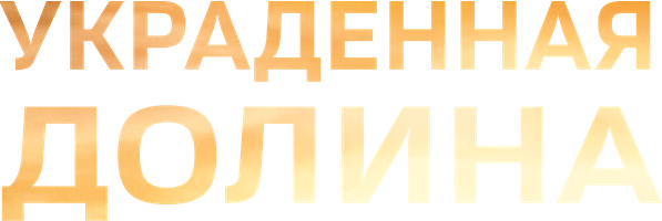 Украденная долина (Фильм, 2022)