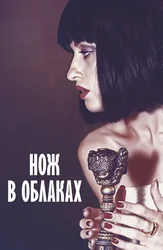 Нож в облаках