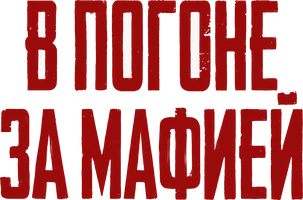 В погоне за мафией