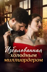 Избалованная холодным миллиардером