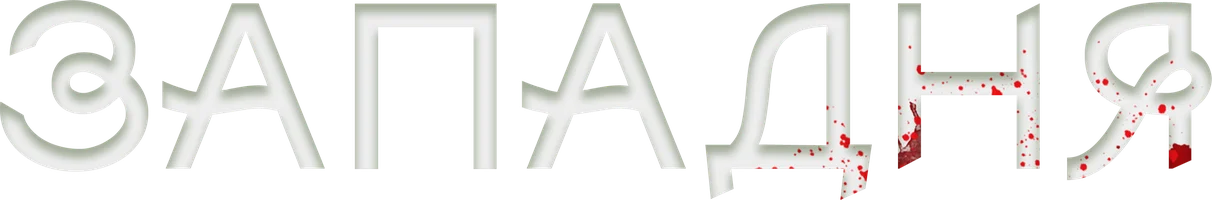 Западня