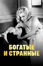 Богатые и странные