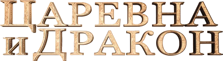 Мультфильм Царевна и дракон смотреть онлайн