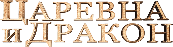 Царевна и дракон (Сериал, 2018)