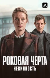 Роковая черта