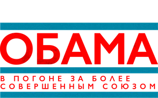 Обама: В погоне за более совершенным союзом