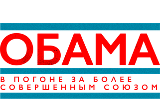 Обама: В погоне за более совершенным союзом