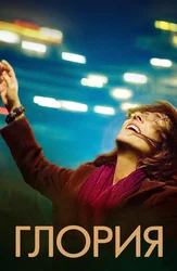 Глория