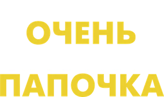 Очень плохой папочка (START)