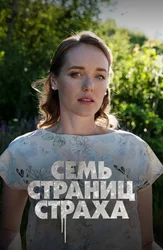 Семь страниц страха