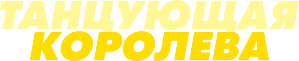 Танцующая королева
