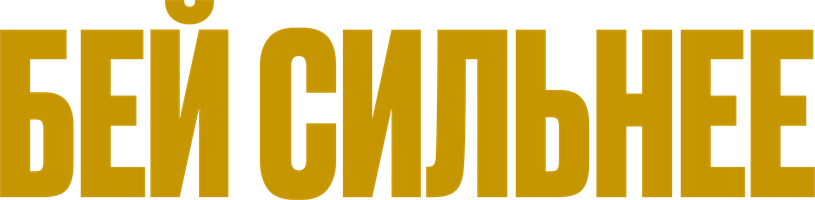 Qattiqroq urish (kinolar 2020) - o‘zbek tilida tarjima