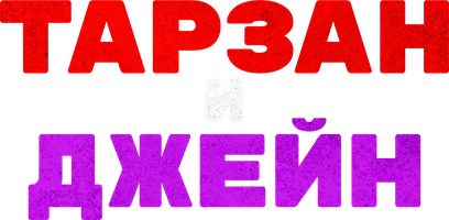 Тарзан и Джейн