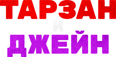 Тарзан и Джейн