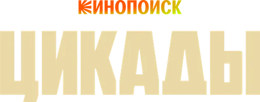 Цикады (сериал 2023)