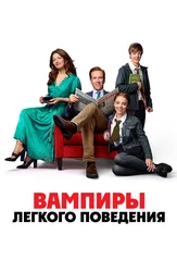 Вампиры лёгкого поведения