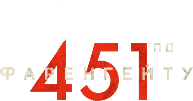 Фильм 451 градус по Фаренгейту 2018 (Amediateka)