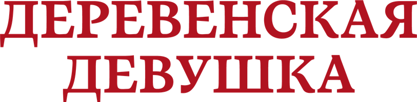 Фильм Деревенская девушка