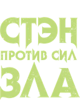 Стэн против сил зла (сериал 2016)