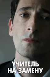 Учитель на замену