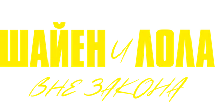 Шайен и Лола. Вне закона (сериал 2020)