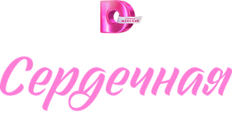 Сердечная аномалия (Сериал, 2026)