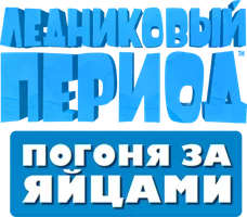 Ледниковый период: Погоня за яйцами