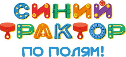 Мультфильм Синий трактор едет к нам. По полям! смотреть онлайн