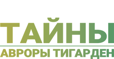 Тайны Авроры Тигарден 1 сезон 12 серия - Проблемный сверток Часть 2