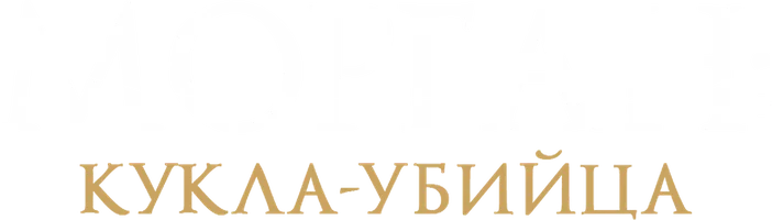 Морган: Кукла-убийца