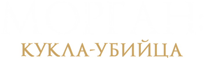 Фильм Морган: Кукла-убийца