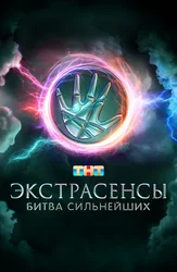 Экстрасенсы. Битва сильнейших