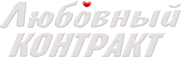 Любовный контракт 1 сезон 3 серия