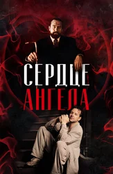 Сердце ангела