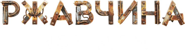 Ржавчина: Мой Дом