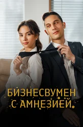Бизнесвумен с амнезией