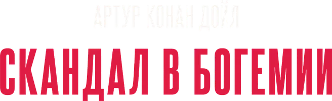 Шерлок Холмс. Скандал в Богемии
