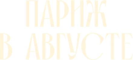 Париж в августе