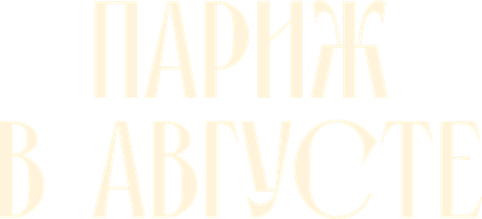 Фильм Париж в августе