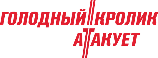 Фильм Голодный кролик атакует смотреть онлайн