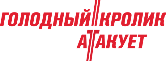 Фильм Голодный кролик атакует