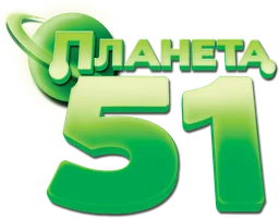 Планета 51