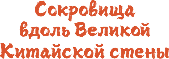 Сокровища вдоль Великой Китайской стены